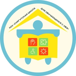 Аватар канала «КОУ «Сургутская школа для обучающихся с ограниченными возможностями здоровья»»