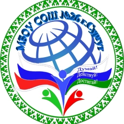 Аватар канала «МБОУ СОШ 26 г.Сургут»