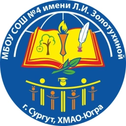 Аватар канала «МБОУ СОШ №4 имени Л.И. Золотухиной»