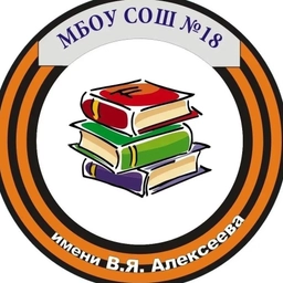 Аватар канала «МБОУ СОШ № 18 имени В.Я.Алексеева»