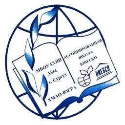 Аватар канала «МБОУ СОШ №44 (ХМАО-Югра, Сургут)»