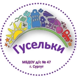 Аватар канала «МБДОУ № 47 "Гусельки" город Сургут»