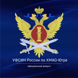Аватар канала «УФСИН России по ХМАО-Югре»
