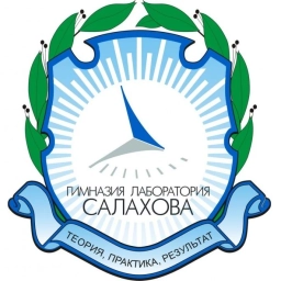 Аватар канала «МБОУ гимназия "Лаборатория Салахова"»