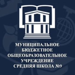 Аватар канала «МБОУ СШ №9»