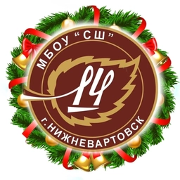 Аватар канала «МБОУ «СШ №14» г. Нижневартовск»
