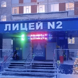 Аватар канала «МБОУ "Лицей №2"»