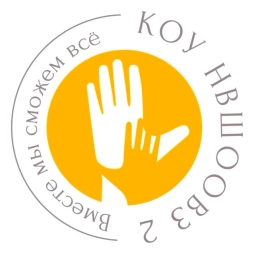 Аватар канала «КОУ "Нижневартовская школа для обучающихся с ОВЗ №2"»