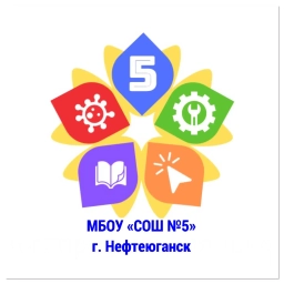 Аватар канала «МБОУ "СОШ №5" г.Нефтеюганск»