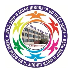 Аватар канала «Школа №7 Нефтеюганск»