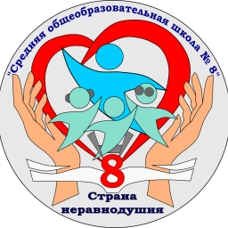 Аватар канала «Муниципальное бюджетное общеобразовательное учреждение «Средняя общеобразовательная школа № 8»»