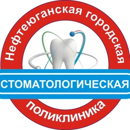 Аватар канала «Нефтеюганская городская стоматологическая поликлиника»