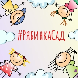 Аватар канала «Муниципальное бюджетное дошкольное образовательное учреждение города Нефтеюганска "Детский сад №1 "Рябинка"»