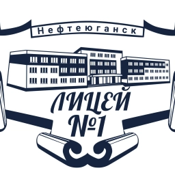 Аватар канала «МБОУ "Лицей №1" Нефтеюганск»