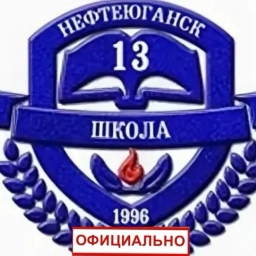 Аватар канала «Официальный канал МБОУ "СОШ№13" г. Нефтеюганск»