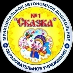 Аватар канала «Канал МАДОУ №1 "Сказка"»