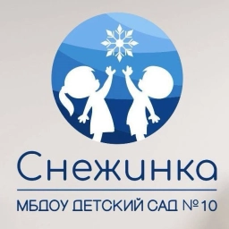 Аватар канала «МБДОУ "Детский сад №10 "Снежинка"»