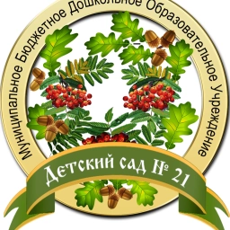 Аватар канала «МБДОУ "Детский сад №21"»