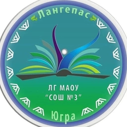 Аватар канала «ЛГ МАОУ «СОШ №3»»