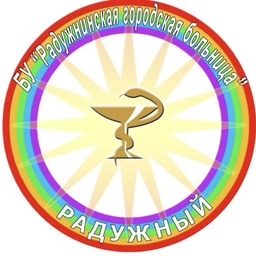 Аватар канала «БУ РАДУЖНИНСКАЯ ГОРОДСКАЯ БОЛЬНИЦА»