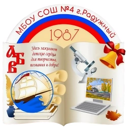 Аватар канала «Общешкольный канал * МБОУ СОШ № 4 г.Радужный»
