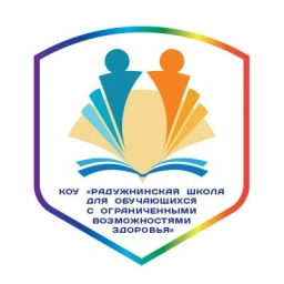 Аватар канала «КОУ "РАДУЖНИНСКАЯ ШКОЛА ДЛЯ ОБУЧАЮЩИХСЯ С ОГРАНИЧЕННЫМИ ВОЗМОЖНОСТЯМИ ЗДОРОВЬЯ"»