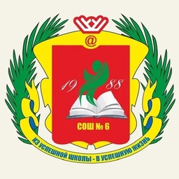 Аватар канала «МАОУ г.Нягани "СОШ№6" им.А.И.Гордиенко»