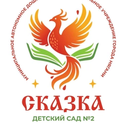 Аватар канала «МАДОУ г.Нягани "Д/с №2 "Сказка"»
