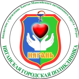 Аватар канала «БУ "Няганская городская поликлиника"»