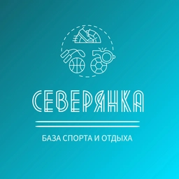 Аватар канала «МАУ «База спорта и отдыха «Северянка»»
