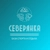 Аватар канала «МАУ «База спорта и отдыха «Северянка»»