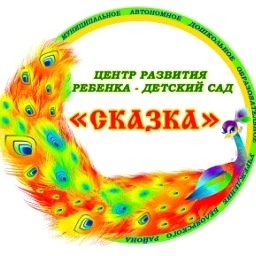 Аватар канала «Канал МАДОУ "Детский сад "Сказка" г. Белоярский"»