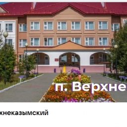 Аватар канала «Канал СОШ п.Верхнеказымский»