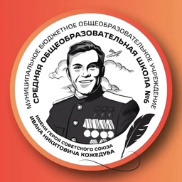 Аватар канала «МБОУ СОШ №6 им. Героя Советского Союза И.Н. Кожедуба»