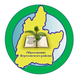 Аватар канала «Комитет образования администрации Березовского района»