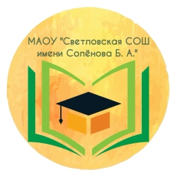 Аватар канала «МАОУ "Светловская СОШ имени Солёнова Бориса Александровича"»