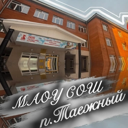 Аватар канала «МАОУ СОШ п. Таёжный»