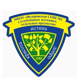 Аватар канала «Официальный канал МБОУ "Федоровская СОШ №2 с углублённым изучением отдельных предметов"»