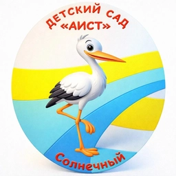Аватар канала «МБДОУ д/с "Аист" с.п. Солнечный»