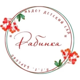 Аватар канала «МБДОУ д/с «Рябинка» (п.г.т. Барсово)»