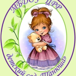 Аватар канала «МБДОУ ЦРР детский сад "Танюша"»