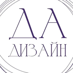 Аватар канала «ДА-дизайн»