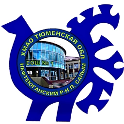 Аватар канала «НРМОБУ "Салымская СОШ № 1"»