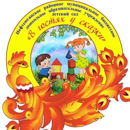 Аватар канала «НРМБ ДОУ "Детский сад "В гостях у сказки"»