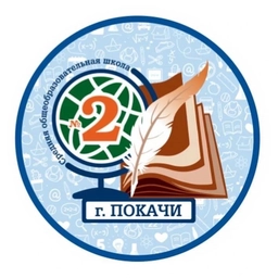 Аватар канала «МАОУ СОШ № 2 г. Покачи»