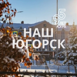 Аватар канала «Наш Югорск | Администрация города Югорска»
