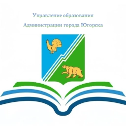 Аватар канала «Управление образования города Югорска»