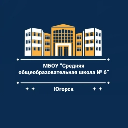 Аватар канала «Школа № 6 Югорск | 6К»