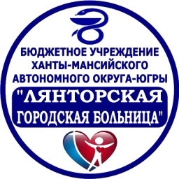 Аватар канала «Лянторская городская больница (ХМАО)»