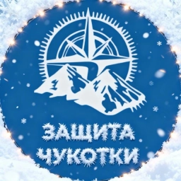 Аватар канала «Защита Чукотки»